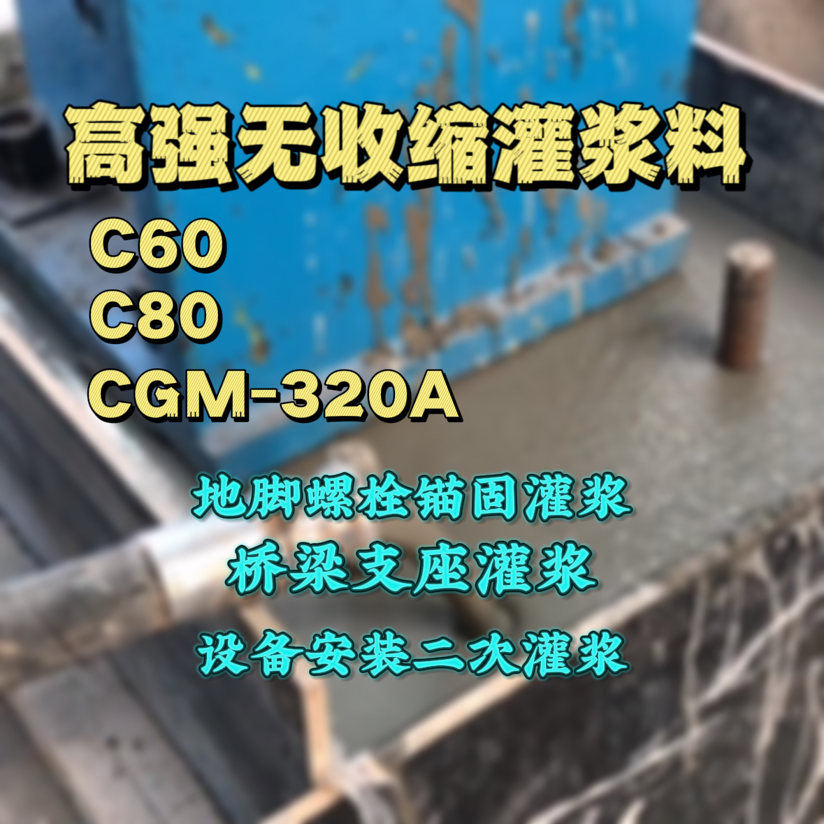 白下C60灌浆料