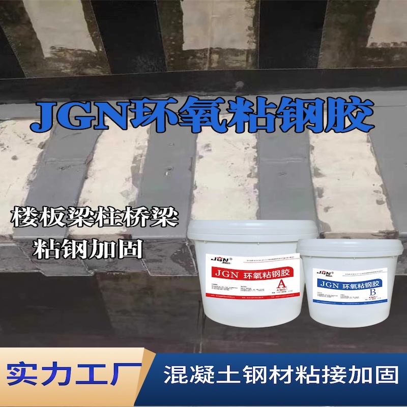 白下JGN环氧粘钢胶